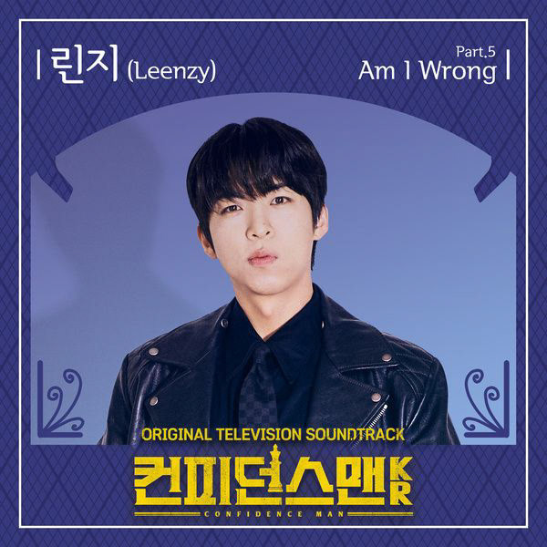 Leenzy(린지) 〈컨피던스맨 KR OST Part.5〉