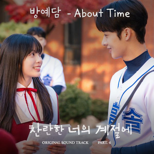 방예담 (BANGYEDAM) 〈찬란한 너의 계절에 OST Part.4〉